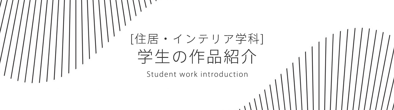 学生の作品紹介