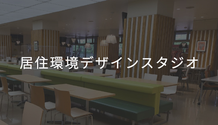 居住環境デザイン