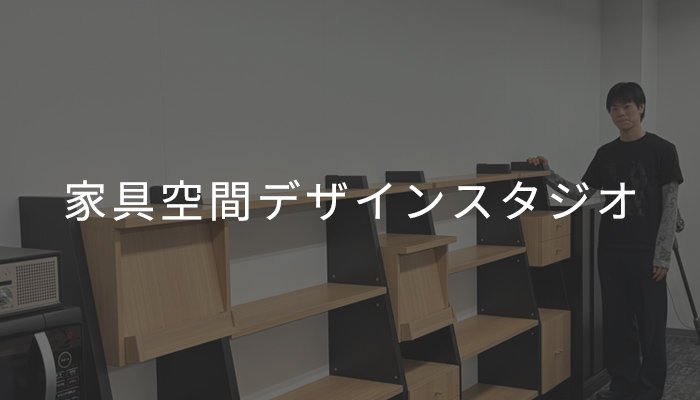 家具空間デザイン
