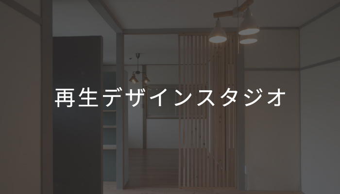 再生デザイン