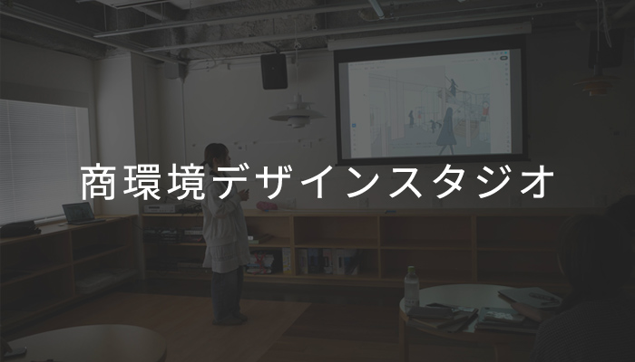 商環境デザイン