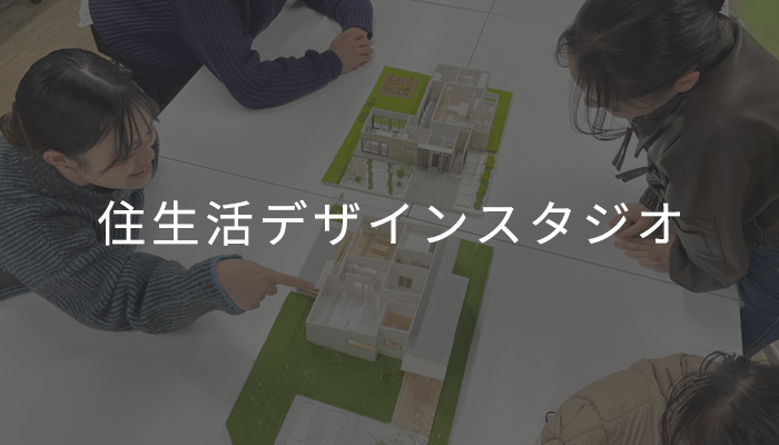 住生活デザイン