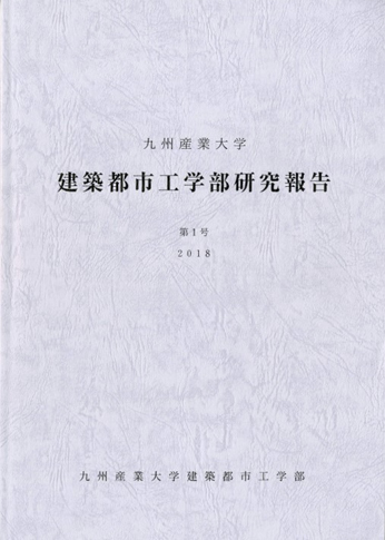 九州産業大学建築都市工学部研究報告