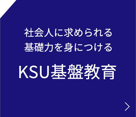 KSU基盤教育