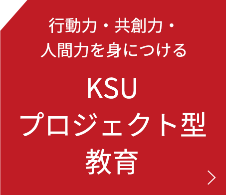 KSUプロジェクト型教育