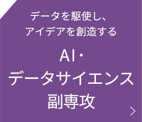 AI・データサイエンス副専攻