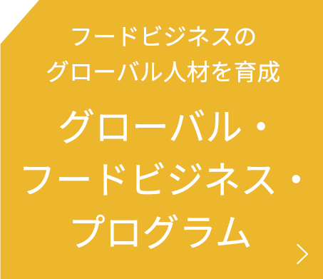 グローバル・フードビジネス・プログラム