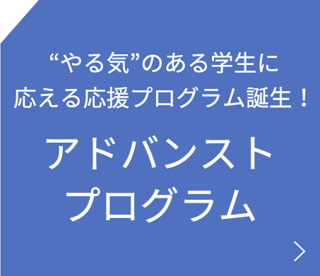 アドバンストプログラム