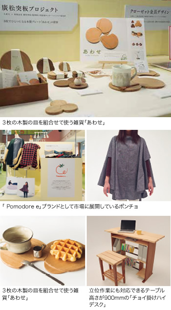 3枚の木製の皿を組み合わせて使う雑貨「あわせ」,「Pomodore e」ブランドとして市場に展開しているポンチョ,立位作業にも対応できるテーブル高さが900mmの「チョイ掛けハイデスク」