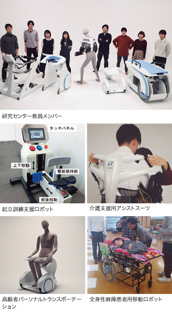 研究センター教員メンバー,起立訓練支援ロボット,介護支援用アシストスーツ,高齢者パーソナルトランスポーテーション,全身性麻痺患者用移動ロボット