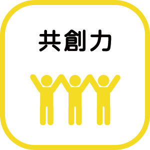 共創力