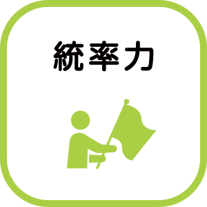 統率力