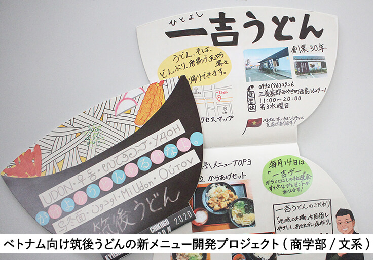 ベトナム向け筑後うどんの新メニュー開発プロジェクト(商学部/文系)