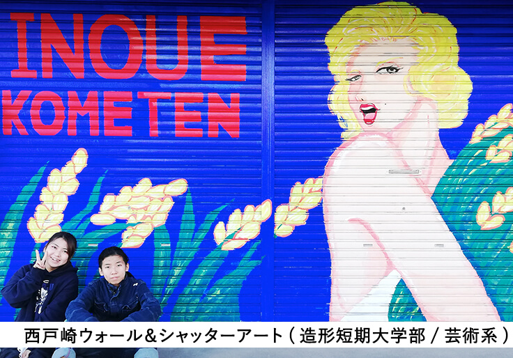 西戸崎ウォール&シャッターアート(造形短期大学部/芸術系)