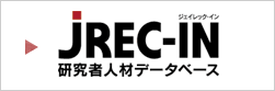 JREC-IN研究者人材データベース