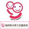 福岡県子育て応援宣言