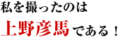 私を撮ったのは上野彦馬である！