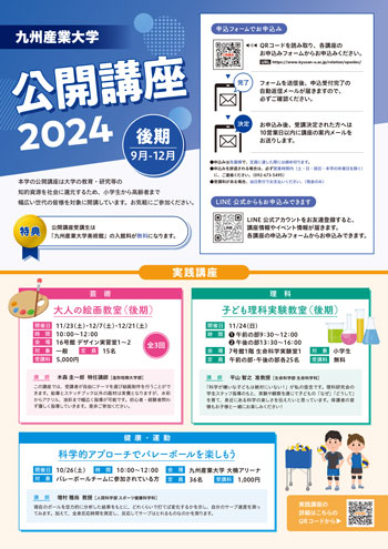 公開講座2024_後期