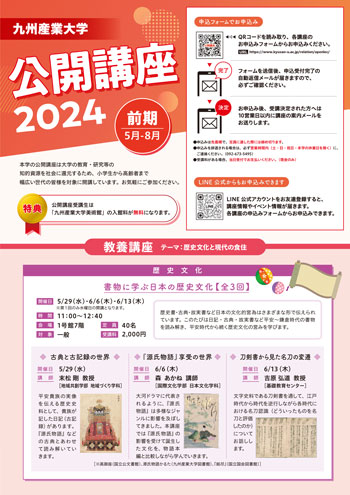 公開講座2024_前期