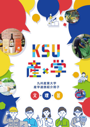 九州産業大学産学連携紹介冊子