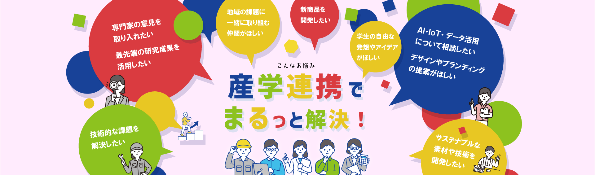 産学連携でまるっと解決！
