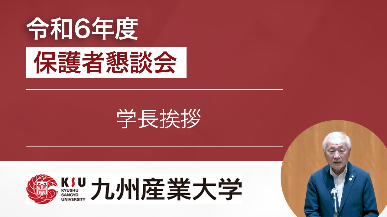 大学長挨拶