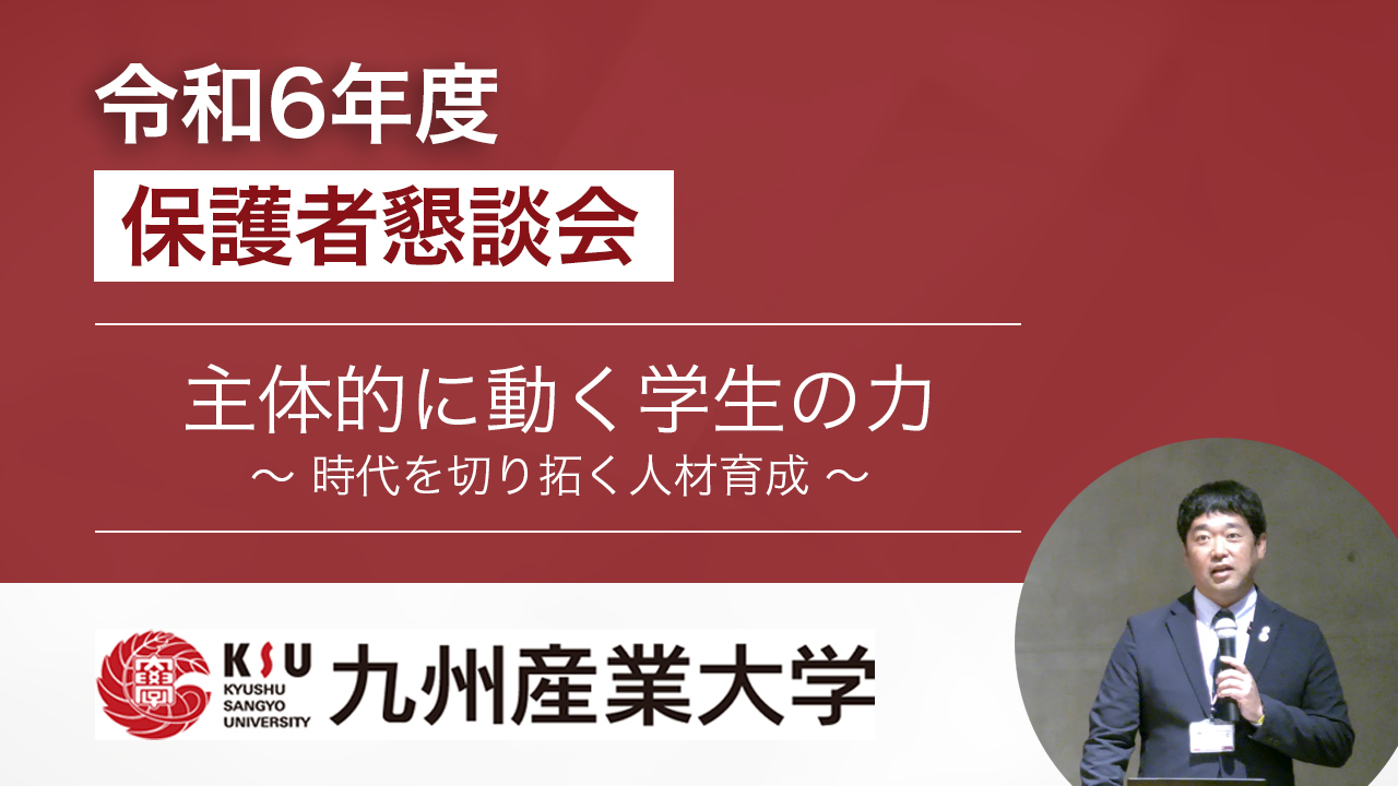 講話「主体的に動く学生の力～時代を切り拓く人材育成～」