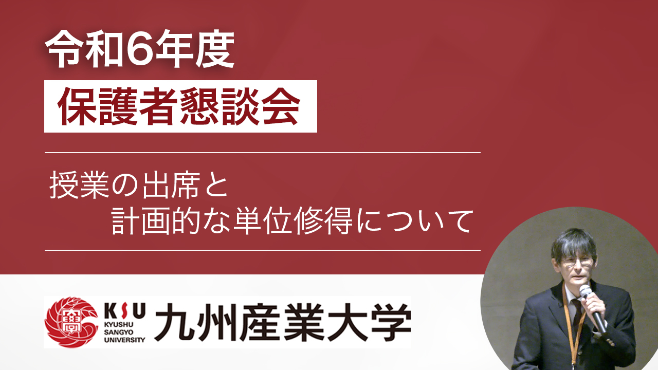授業の出席と計画的な単位修得について