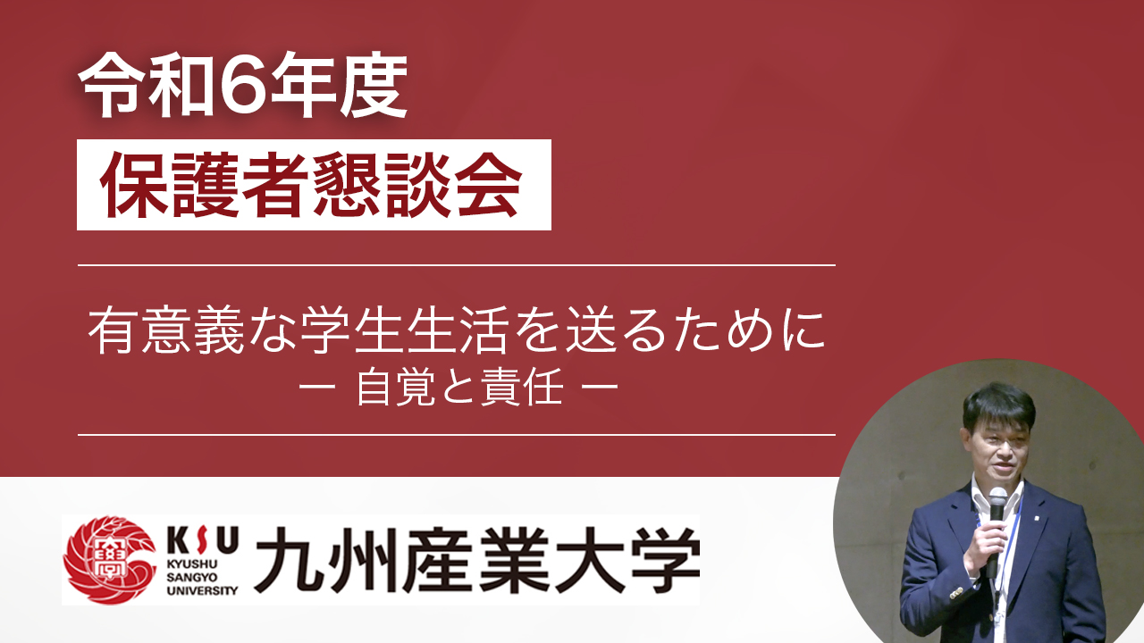 有意義な学生生活を送るためにー自覚と責任ー