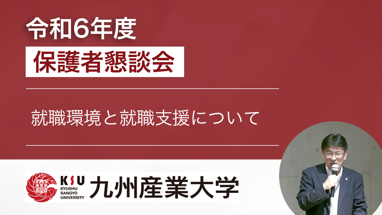 就職活動の動向と保護者のサポートについて
