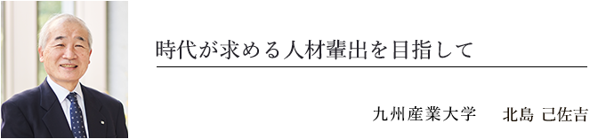 個を伸ばし個を磨く 九州産業大学長 榊泰輔