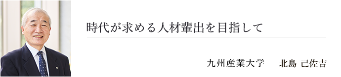 個を伸ばし個を磨く 九州産業大学長　榊泰輔