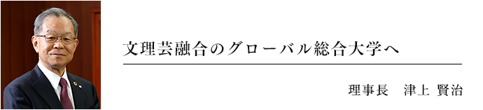 学生が教養を身につけるよう指導 卒業後が直ちに実社会で活躍できる人材を養成 理事長 津上 賢治