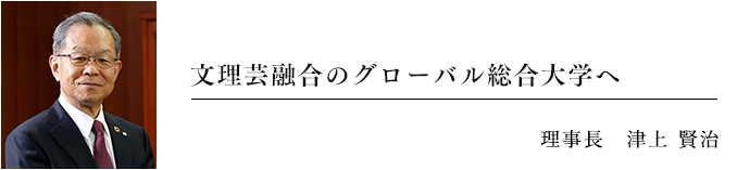 学生が教養を身につけるよう指導　卒業後が直ちに実社会で活躍できる人材を養成 理事長 津上 賢治