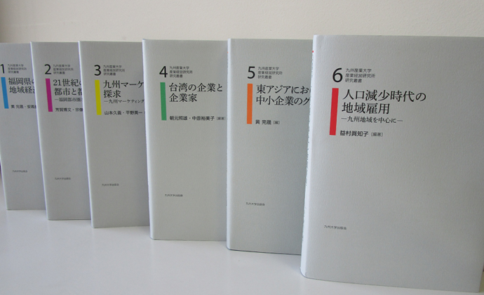 九州産業大学産業経営研究所研究叢書