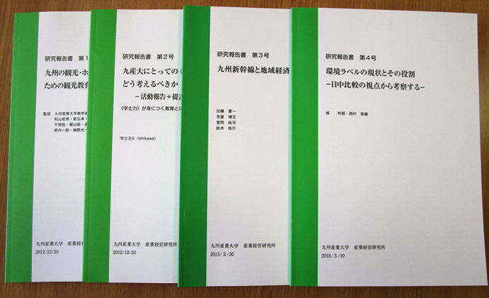 九州産業大学産業経営研究所研究報告書