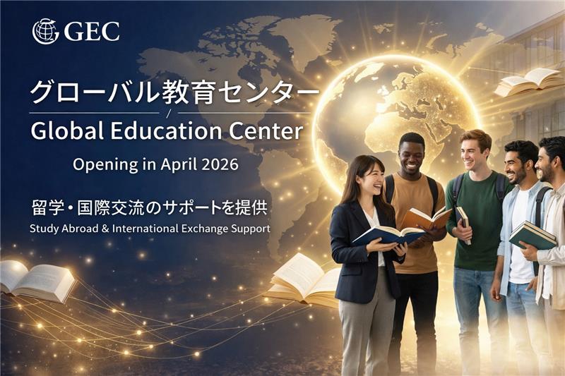 グローバル教育センター
