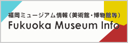 福岡ミュージアムポータルサイト
