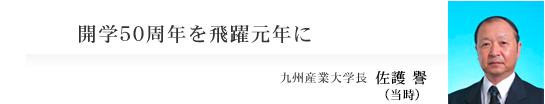 開学50周年を飛躍元年に