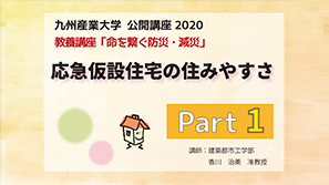 「応急仮設住宅の住みやすさ」part１ 