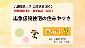 「応急仮設住宅の住みやすさ」part3 