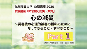 「心の減災～災害後の心理的被害の緩和のために今，できること・すべきこと～」part１