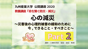 「心の減災～災害後の心理的被害の緩和のために今，できること・すべきこと～」part2