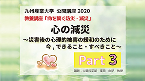 「心の減災～災害後の心理的被害の緩和のために今，できること・すべきこと～」part3