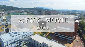 大学紹介MOVIE 2024