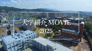 大学紹介MOVIE 2025