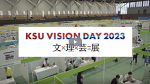 KSU VISION DAY 文×理×芸=展