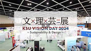 KSU VISION DAY 文×理×芸=展