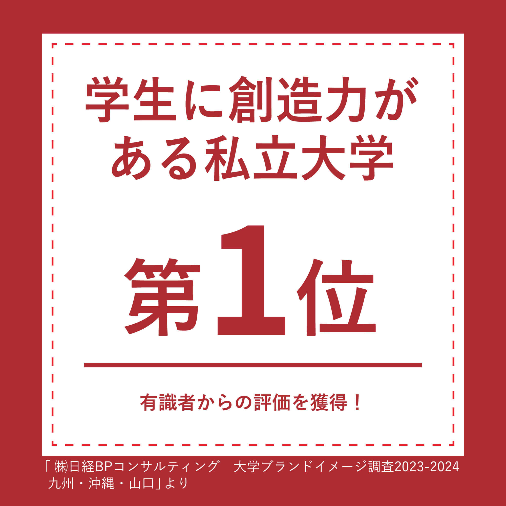 ⑤学生の創造力がある大学