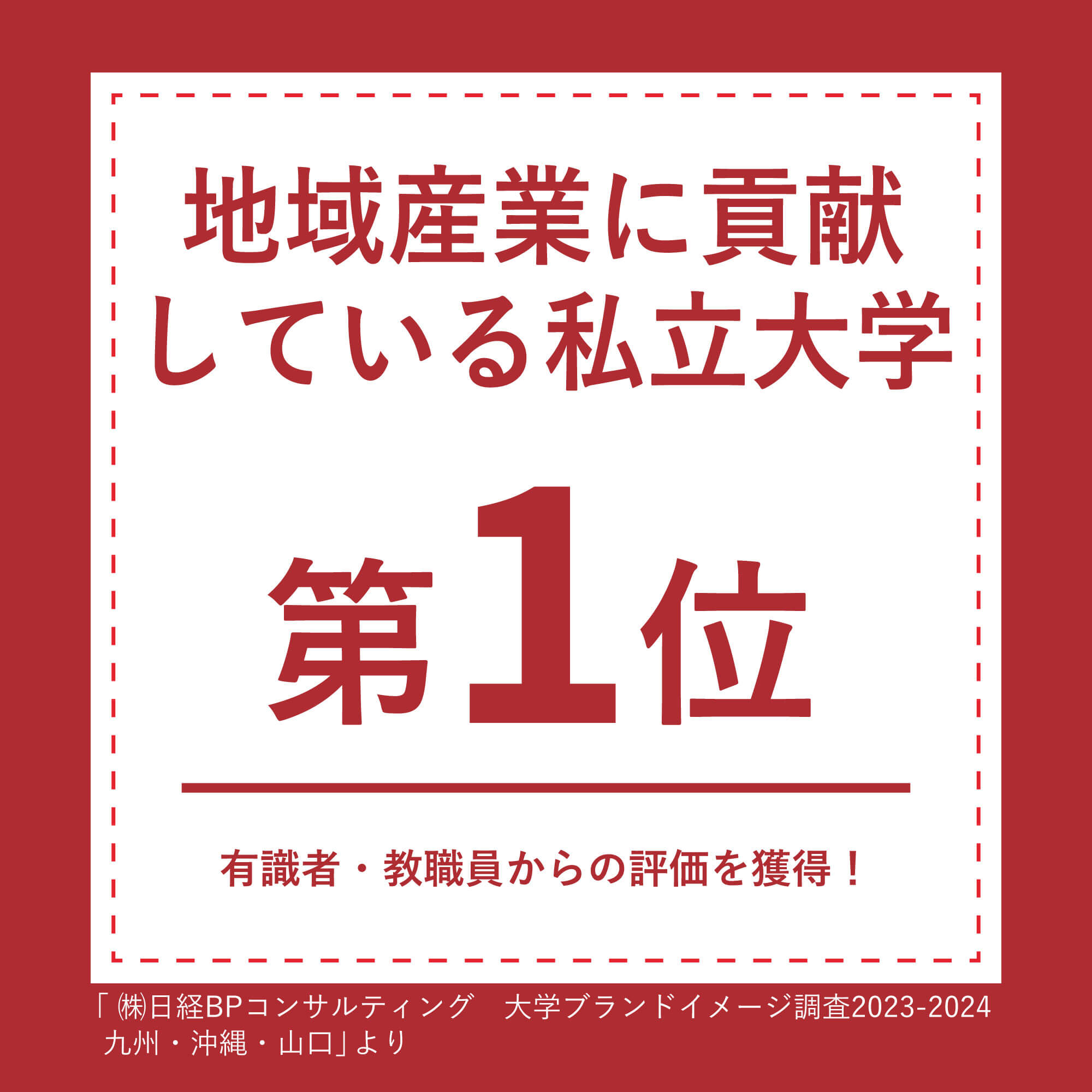 ⑥地域に貢献している私立大学